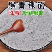 黑青稞全麦面粉生粉糌粑粑粑饼馒头面条含麦麸低筋烘焙食用无蔗糖