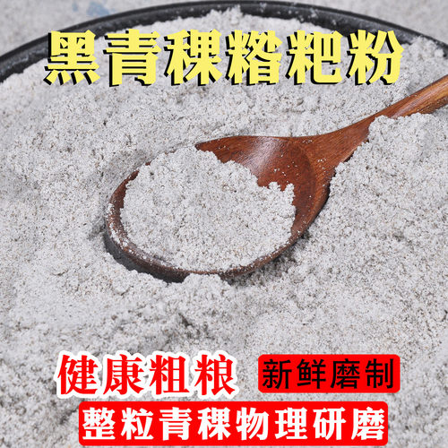 黑青稞糌粑粉炒熟即食新鲜磨制