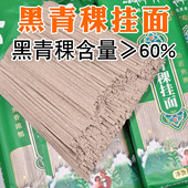 阿坝州黑青稞挂面粗粮孕妇控糖主食糖友食品非苦荞面粗粮低脂