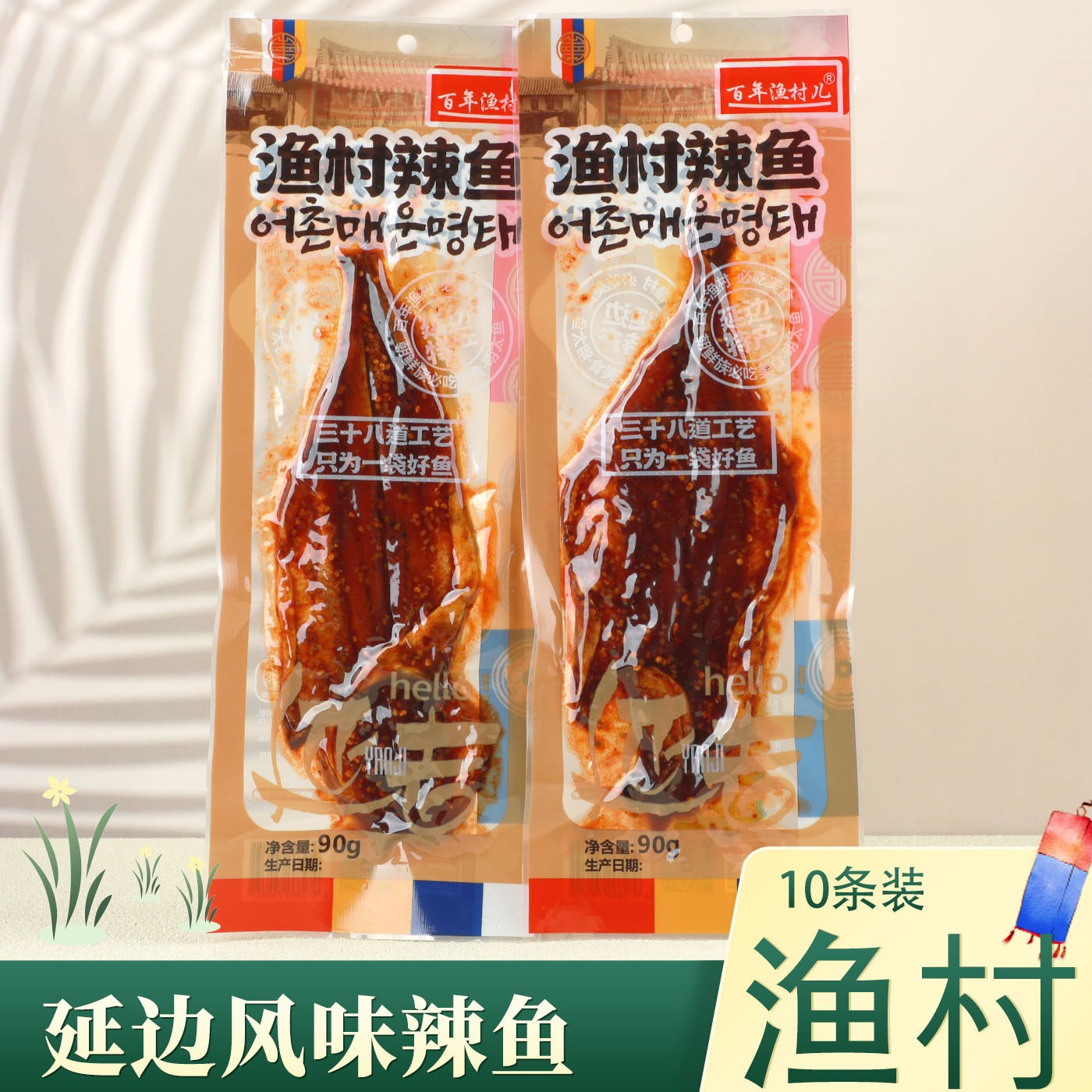 百年渔村延边特产辣鱼延吉风味辣明太鱼零食辣酱腌鱼韩国风味鳕鱼