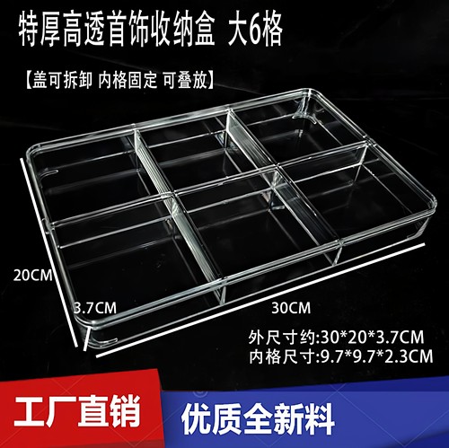 大6格特厚透明亚克力饰品收纳盒分格金银翡翠手镯配件盒收纳神器