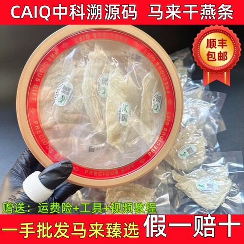 CAIQ溯源码金丝燕窝干挑燕条滋补