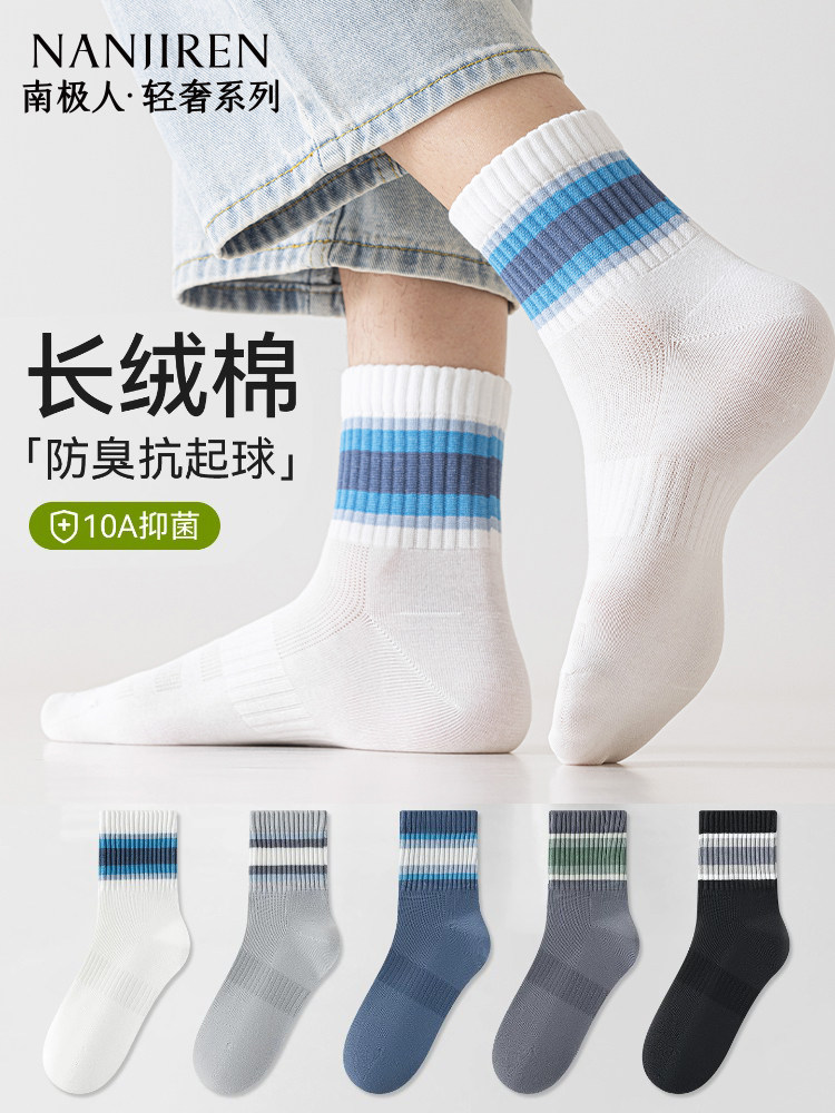 南极人袜子男款防臭防滑吸汗透气运动跑步青少年百搭中筒棉袜新款