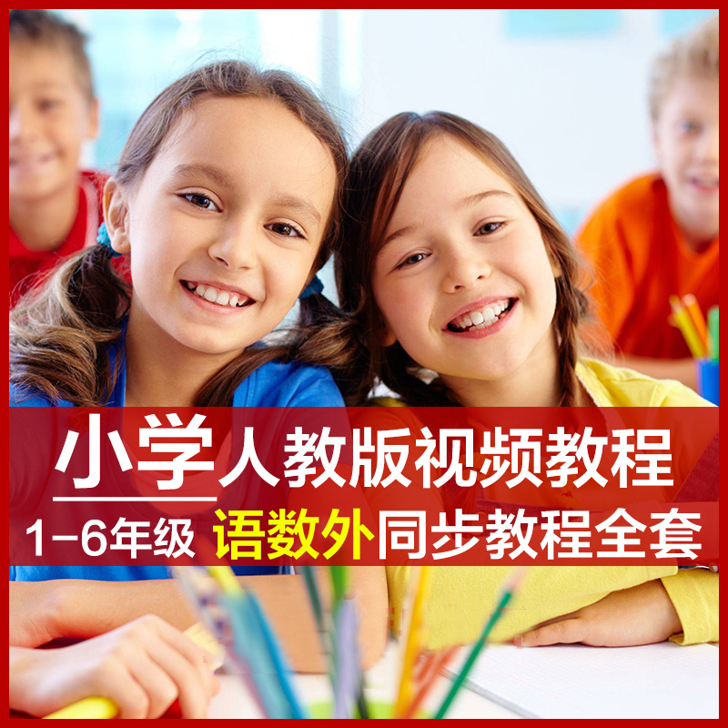 人教版小學語文數學英語一二三四五六年級上下冊同步教學視頻教程