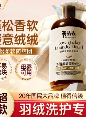亮晶晶羽绒服专业洗衣液温和去污柔软蓬松洗涤棉袄清洗液除菌除螨