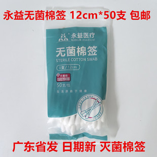 永益无菌棉签12cm*50支灭菌单头竹棒伤口消毒一次性医用脱脂棉棒