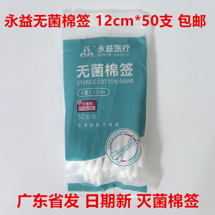 永益无菌棉签12cm*50支灭菌单头竹棒伤口消毒一次性医用脱脂棉棒