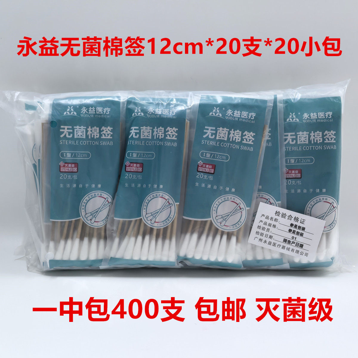 400支永益无菌棉签I型灭菌级单头医用竹棒棉签12cm*20支装*20小包图片
