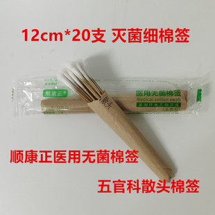 顺康正医用无菌棉签散头五官科灭菌棉枝毛松头小头采耳朵12cm20支