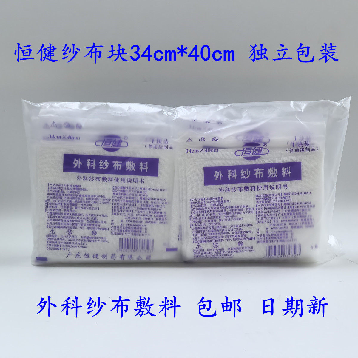恒健外科纱布敷料34cm*40cm医用脱脂棉布纱布块正品独立包装包邮
