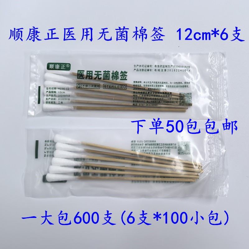 12cm*6支顺康正医用无菌棉签一次性消毒灭菌棉签独立装买50包包邮