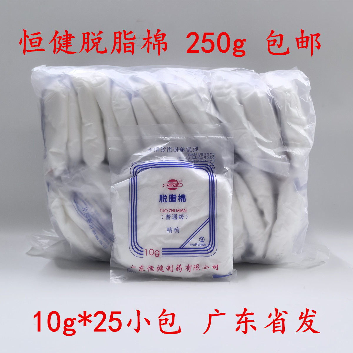 250克恒健脱脂棉一次性使用脱脂棉花团清洁消毒吸水棉片10g*25包