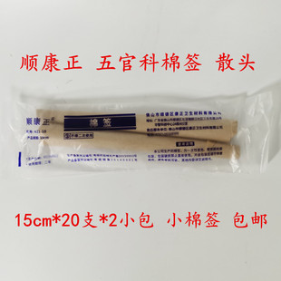 顺康正棉签散头五官科医用消毒采耳朵竹棒毛小头15cm*20支*2小包
