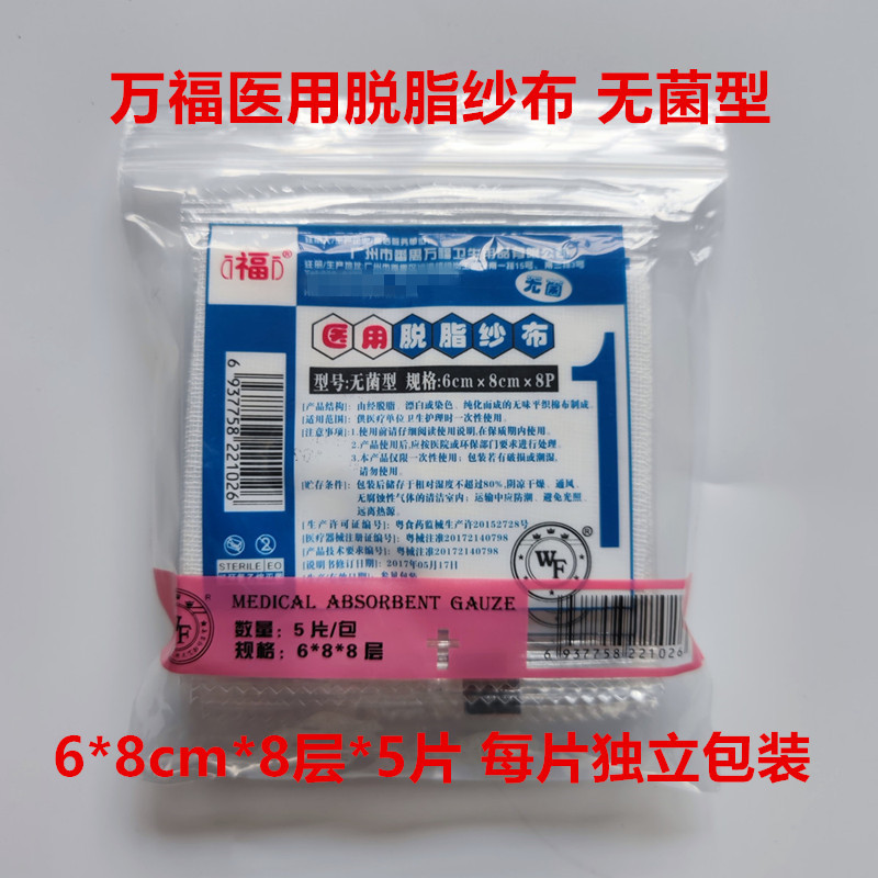 万福医用脱脂纱布外科纱布敷料包扎小纱布块独立装6*8cm*8层*5片