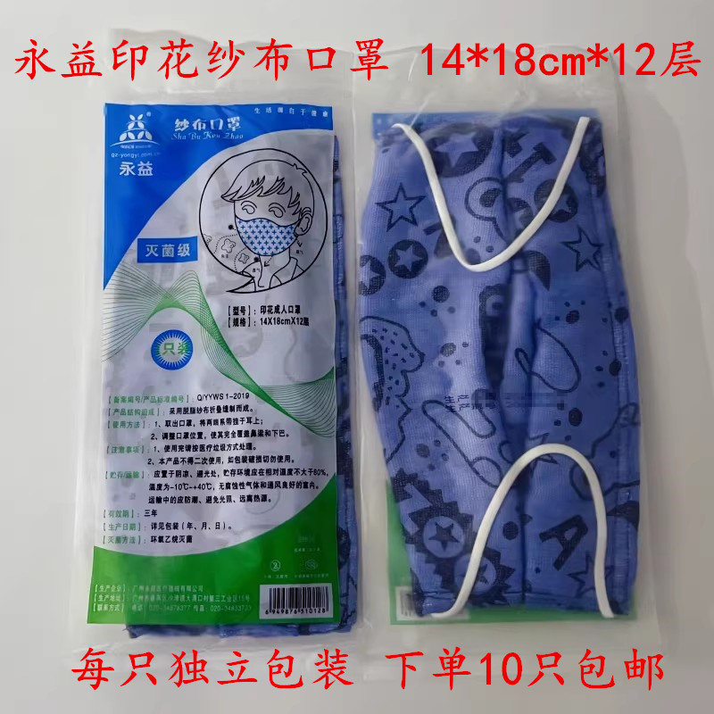 永益纱布口罩印花棉纱14*18cm防护劳保防尘保暖日用 下单10只包邮图片