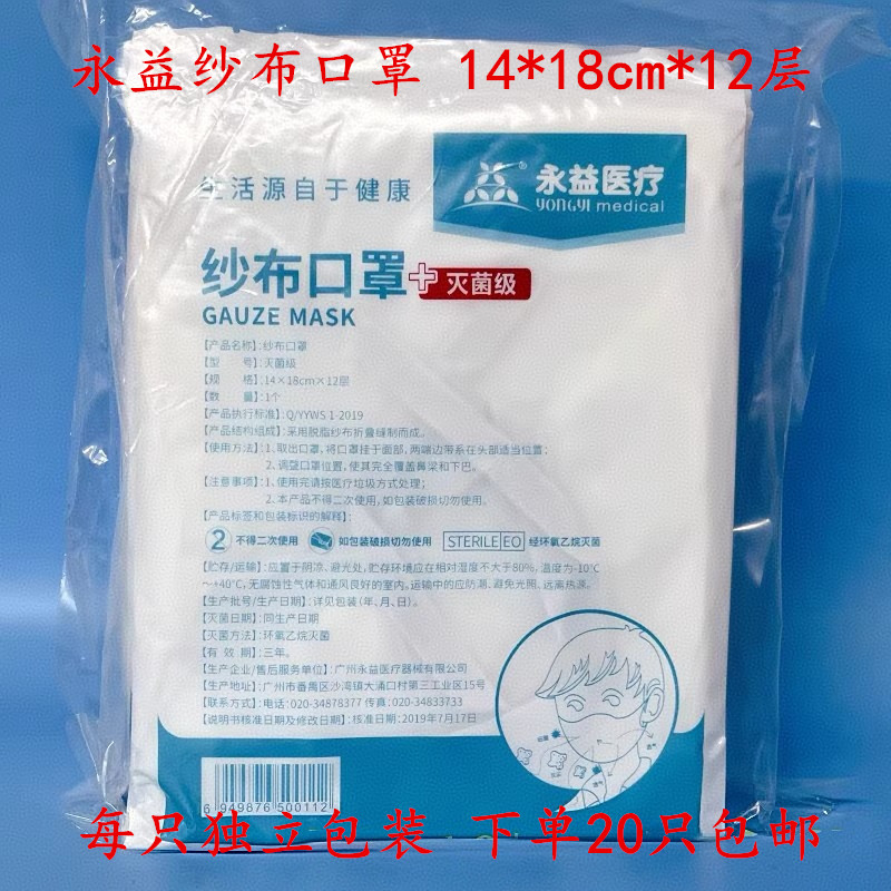 永益纱布口罩白色棉纱防护劳保日用绑带面罩14*18cm 下单20只包邮图片