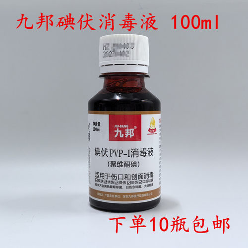 九邦碘伏消毒液聚维酮碘PVP-I碘伏皮肤外用水100ml 下单10瓶包邮
