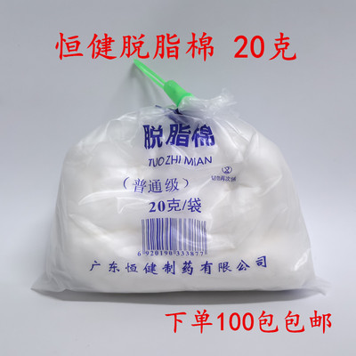 20g恒健脱脂棉消毒采耳模具清洁化妆医用脱脂棉花团片买100包包邮