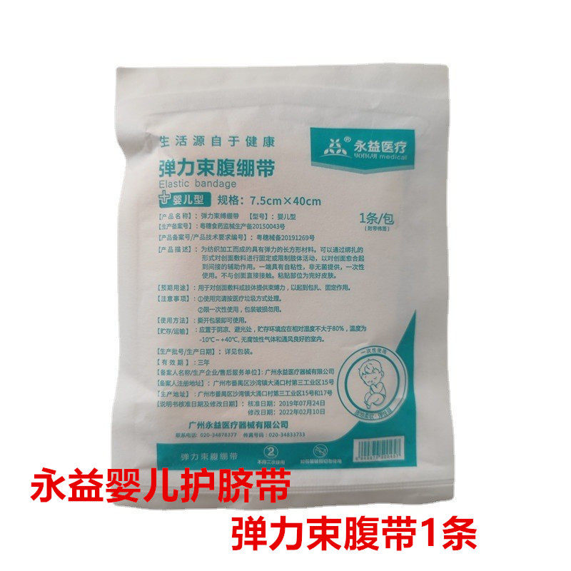永益弹力束腹绷带婴儿型绑带宝宝护脐带7.5cm*40cm独立包装包邮图片