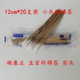 顺康正棉签五官科实头婴儿童消毒医用棉棒清洁耳鼻细小12cm*20支
