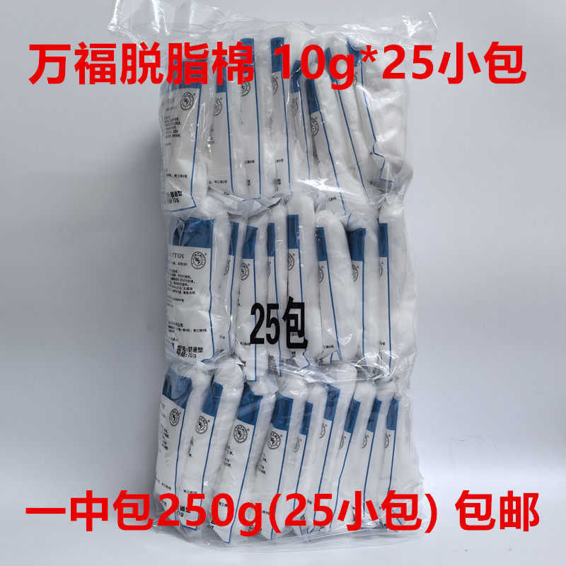 250g万福脱脂棉花采耳医用伤口消毒模具清洁化妆无颗粒10克*25包