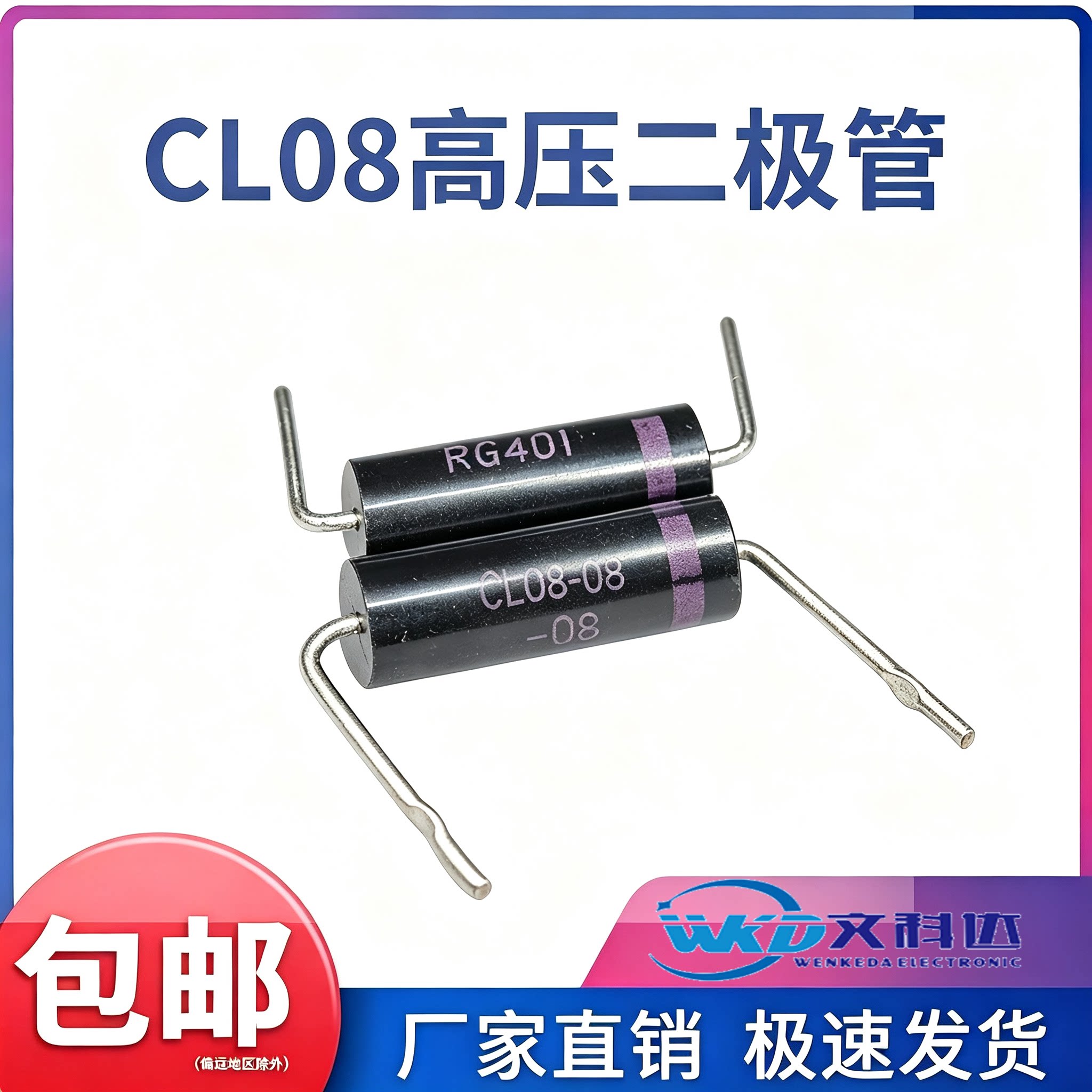 CL08-08美格兰仕微波炉RG401快恢复整流二极管 可直拍现货供应