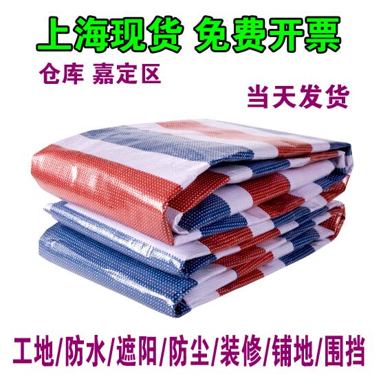 上海现货彩条布防水雨布装修防尘遮阳三色篷布塑料布露天遮挡防雨