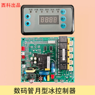 西科月牙冰月形冰制冰机主板数码管显示商用控制器配件索伊艾斯麦