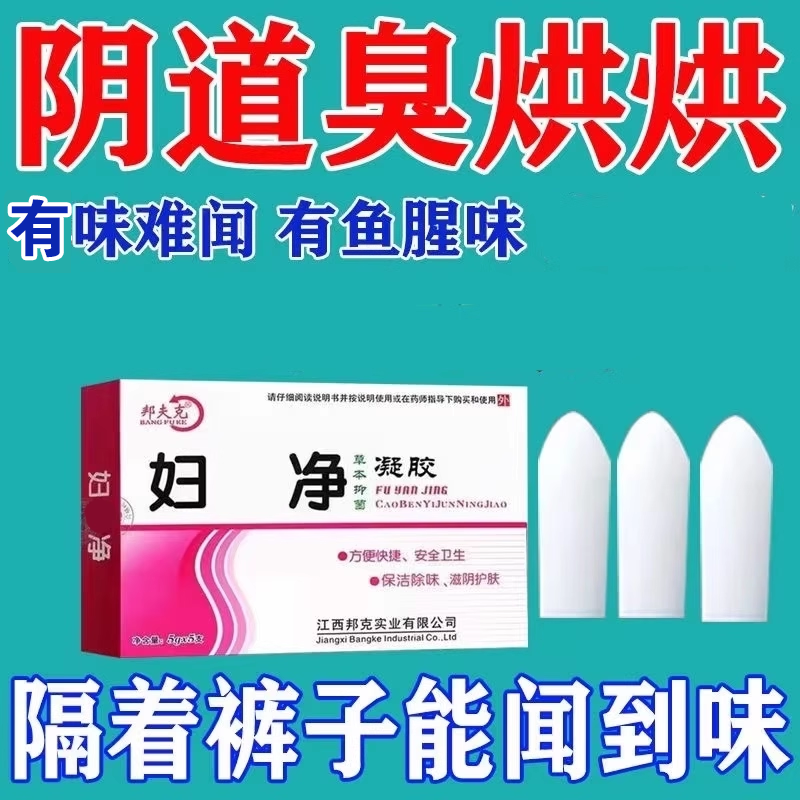 妇科凝胶女性阴道私密处下体有味消臭味儿白带去除味水润用什么药