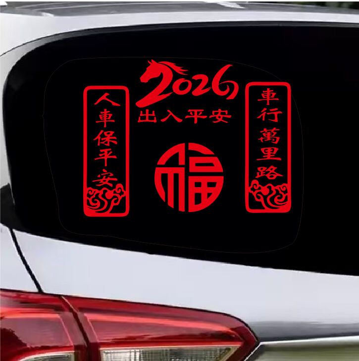 2026马年车行万里路人车永平安车贴装饰后玻璃车门尾对联车贴