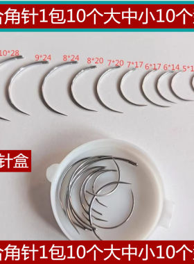 外科医用缝合针线缝统一规格 10支包 角针圆针外科手术缝合针宾雄