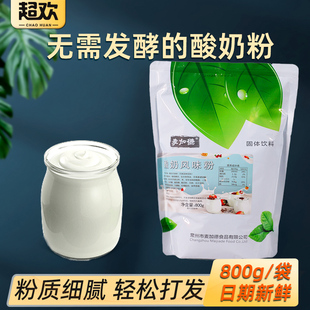 免发酵奶茶店专用原材料商用甜品水果捞配料 超欢酸奶粉800g袋装