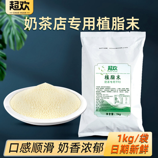 超欢植脂末奶精粉1kg咖啡奶茶伴侣珍珠奶茶粉奶茶店原料商用小包