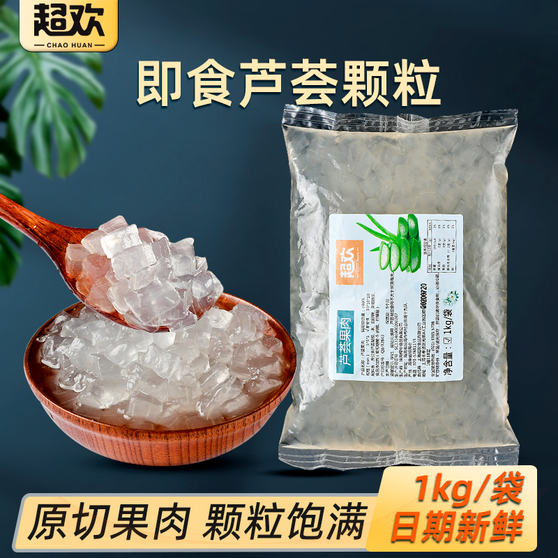 超欢芦荟果肉颗粒袋装奶茶原料