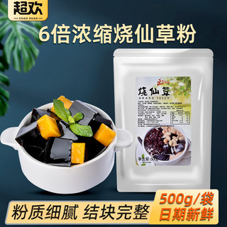 超欢烧仙草粉500g自制家用冰粉粉黑凉粉仙草冻甜品奶茶店原材料