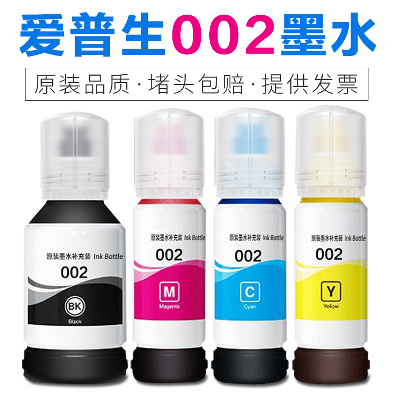 适用爱普生002原装打印机墨水L4266 L4268 L4263 L6178 L6198墨水
