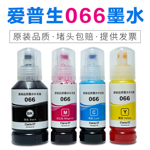 适用爱普生066打印机原装墨水L4366 L4368 L6376 L6378L6379L6398