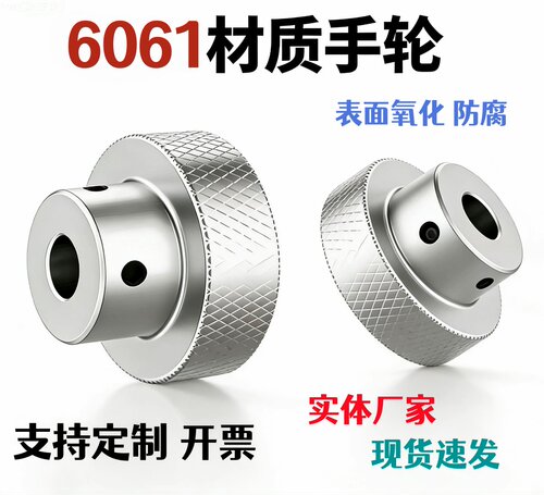 贝诺利铝手轮耐腐蚀防滑旋钮diy