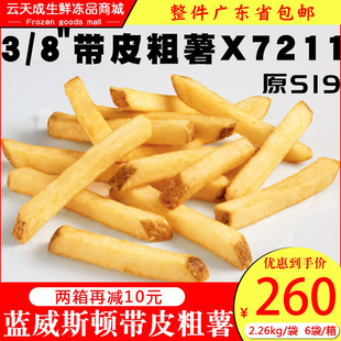 蓝威斯顿S19 冷冻美国薯条3 美式 X7211 8粗薯带皮咸味薯油炸食品