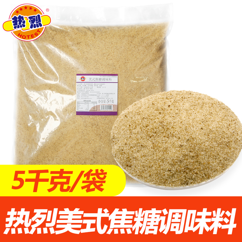 美式焦糖防焦糖爆米花专用焦糖味爆谷糖电影院原料糖5KG热烈同款