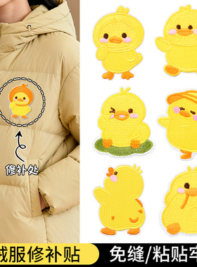 自粘免缝补丁贴衣服羽绒服书包无痕款修补神器黄色小鸭子刺绣布贴