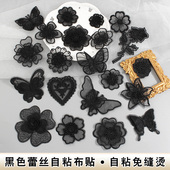 自粘补丁贴免缝无痕修补裙子衣服黑色网纱蕾丝花朵蝴蝶结贴花布贴