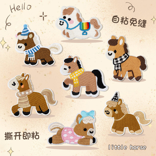 小马补丁贴衣服羽绒服diy修补贴片可水洗高级感自粘免缝刺绣布贴