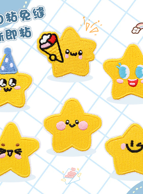 黄色星星布贴羽绒服衣服高级隐形修补贴自粘免缝可水洗刺绣补丁贴