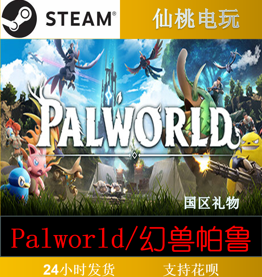 幻兽帕鲁 steam Palworld激活码 cdk国区礼物成品号现货-封面