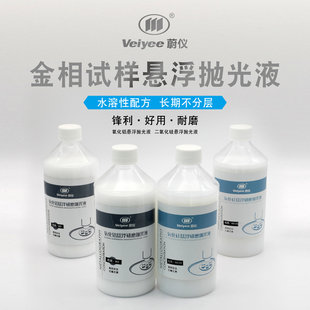蔚仪金相耗材无毒无害高效环保氧化铝二氧化硅悬浮研磨抛光液