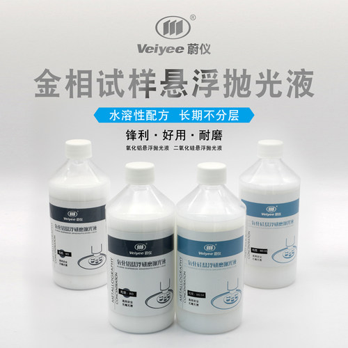 蔚仪金相耗材无毒无害高效环保氧化铝二氧化硅悬浮研磨抛光液
