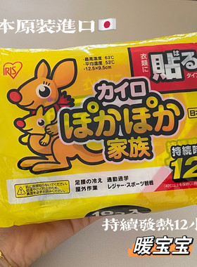 日本IRIS暖宝宝持续10小时发热！