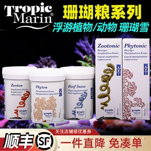 德国TM珊瑚粮浮游动物植物珊瑚雪SNOW液体粉末LPS素荤粮食SPS饲料