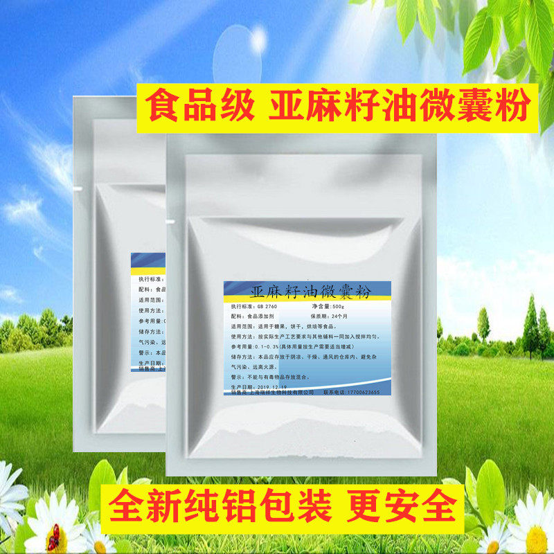 亚麻籽油微囊粉 食品级 亚麻籽油速溶微囊粉ODM 1000g精装包邮